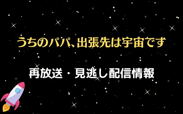 ドラマ「うちのパパ、出張先は宇宙です」テキスト,画像