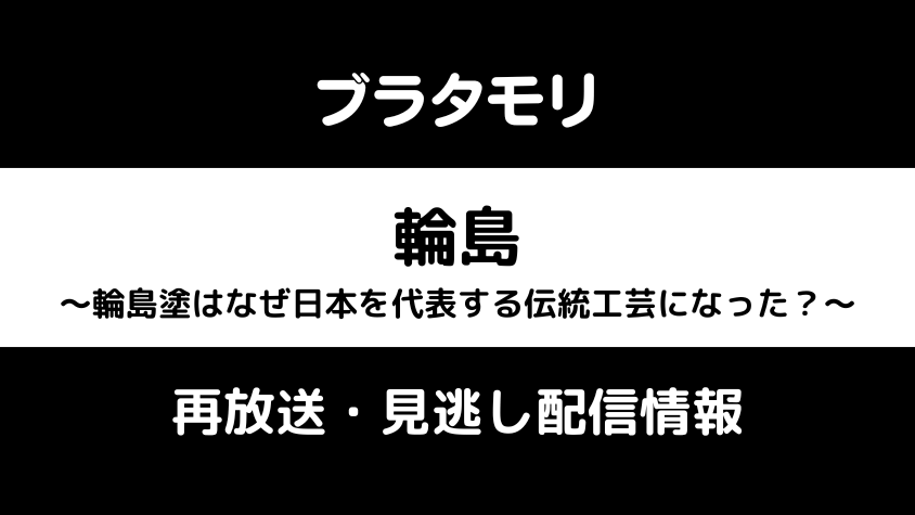 ブラタモリ「輪島」テキスト,画像