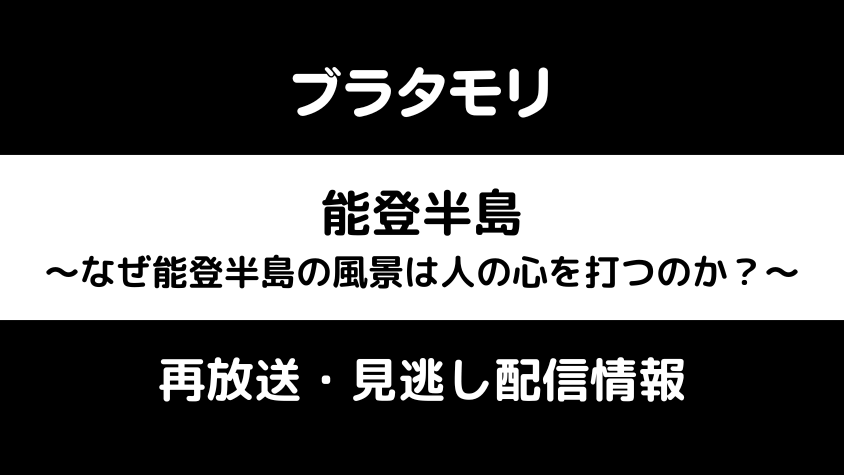 ブラタモリ「能登半島」テキスト,画像