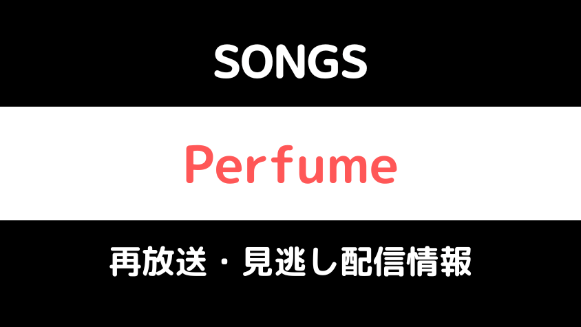 SONGS「Perfume2022」,画像