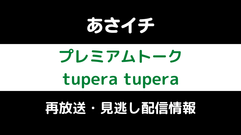 あさイチ「プレミアムトークtupera tupera」,画像