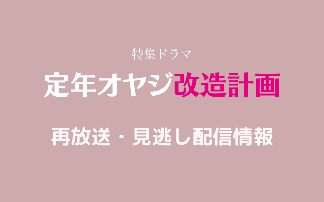 「定年オヤジ改造計画」テキスト,画像