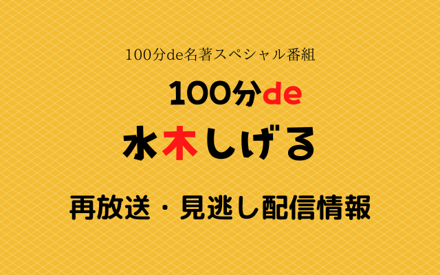 「100分de 水木しげる」,画像