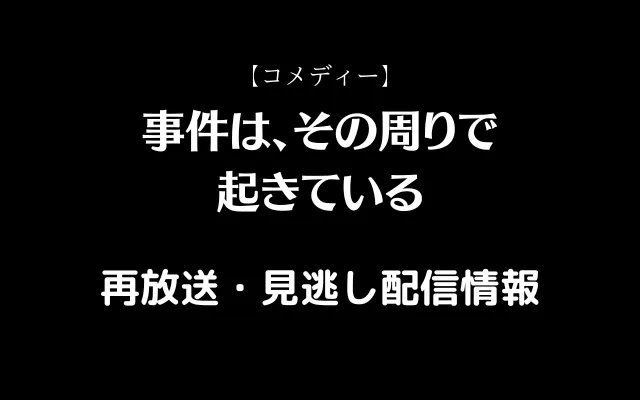 NHK「事件は、その周りで起きている」テキスト,画像