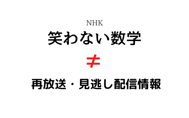 「笑わない数学」テキスト,画像