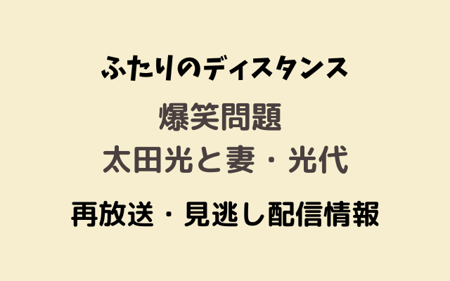 ふたりのディスタンス「爆笑問題 太田光と妻・光代」,画像