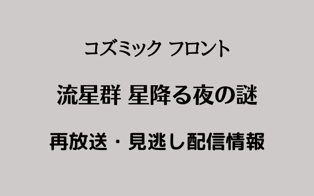 コズミック フロント 「流星群 星降る夜の謎」,画像