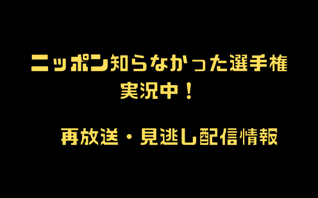 「ニッポン知らなかった選手権 実況中！」テキスト,画像