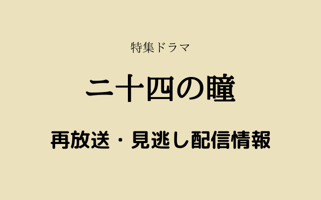 特集ドラマ「ニ十四の瞳」テキスト,画像