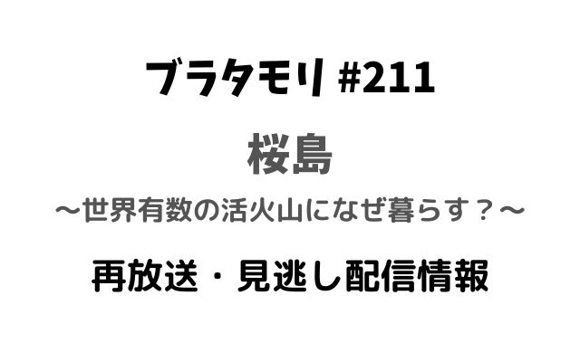 ブラタモリ#211「桜島」テキスト,画像