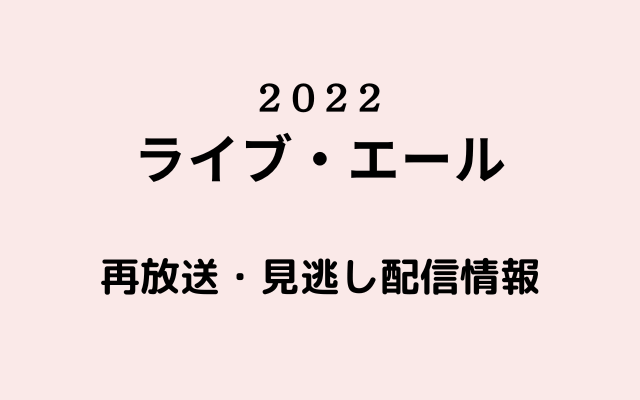 「ライブ・エール」テキスト,画像