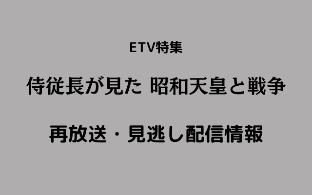 侍従長が見た 昭和天皇と戦争 テキスト,画像