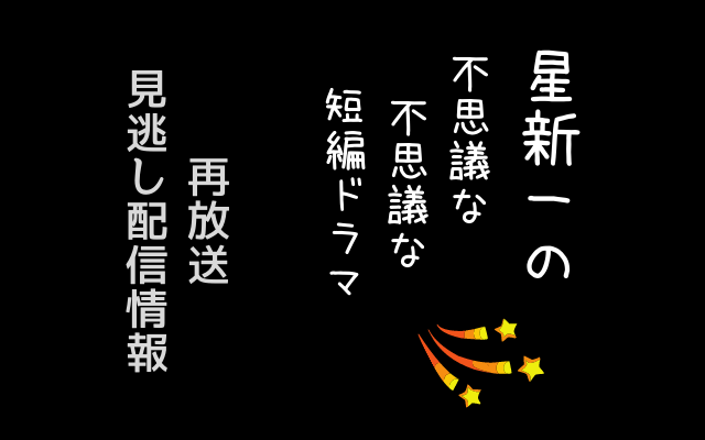 「星新一の不思議な不思議な短編ドラマ」テキスト,画像