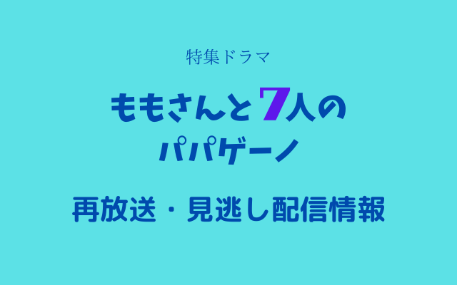 特集ドラマ「ももさんと7人のパパゲーノ」テキスト,画像