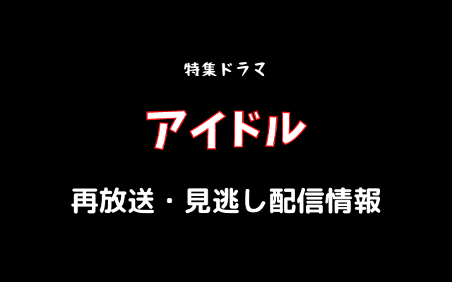 特集ドラマ「アイドル」,画像