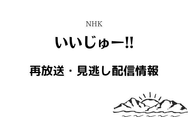 「いいじゅー!!」テキスト,画像