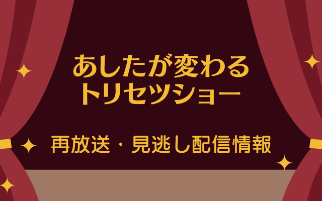 あしたが変わるトリセツショー【エリンギ新世界】再放送・見逃し配信情報