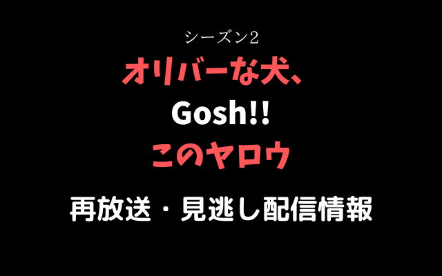 「オリバーな犬、 Gosh!! このヤロウ シーズン2」,画像