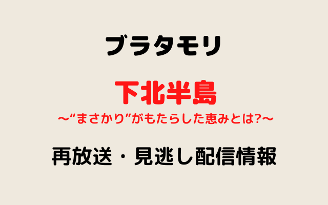 ブラタモリ「下北半島」テキスト,画像