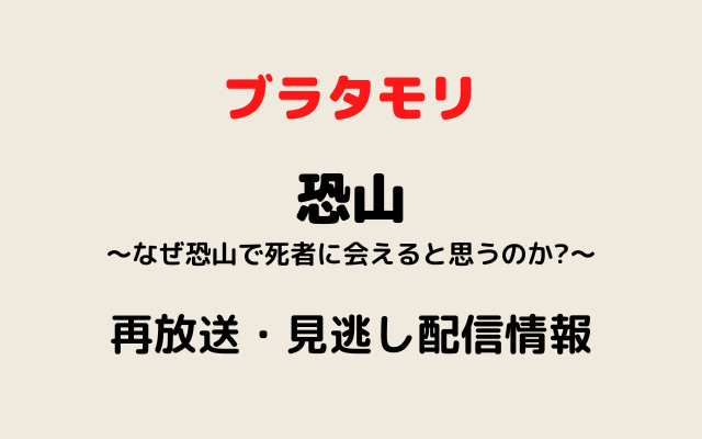 ブラタモリ「恐山」テキスト,画像