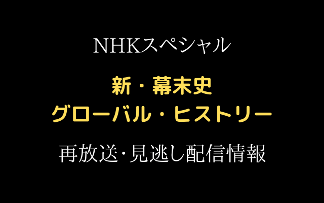 NHKスペシャル「新・幕末史 グローバル・ヒストリー」テキスト,画像