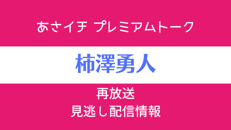 あさイチ プレミアムトーク「柿澤勇人」テキスト,画像