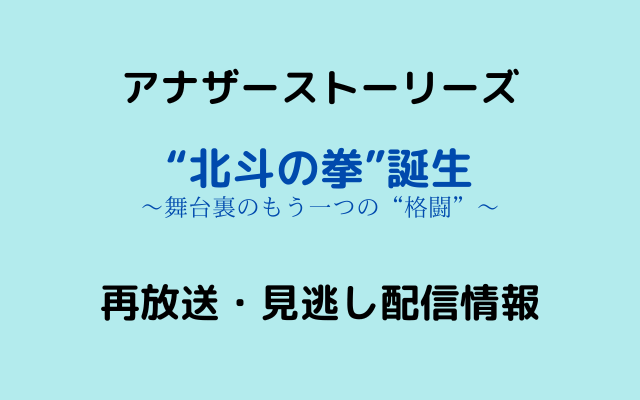 アナザーストーリーズ「北斗の拳」テキスト,画像