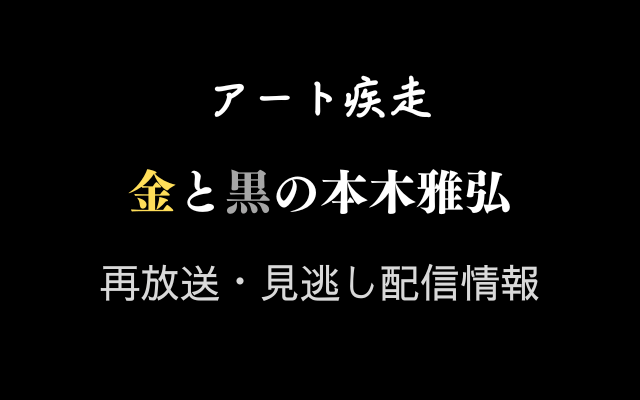 「アート疾走x本木雅弘」テキスト,画像