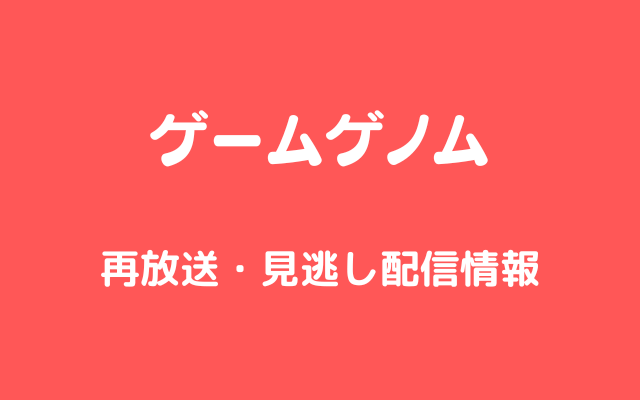 「ゲームゲノム」テキスト,画像