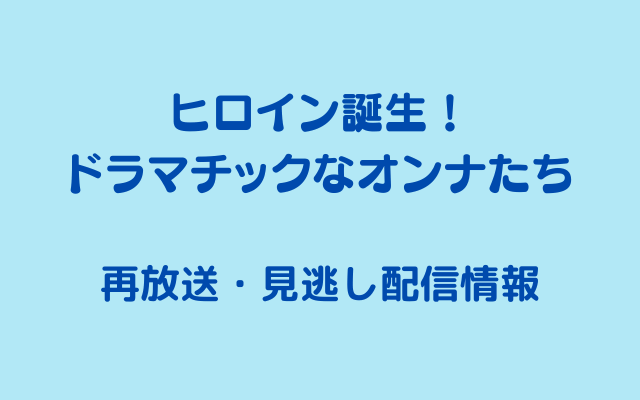 「ヒロイン誕生！ ドラマチックなオンナたち」テキスト,画像