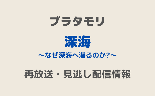 ブラタモリ「深海」テキスト,画像