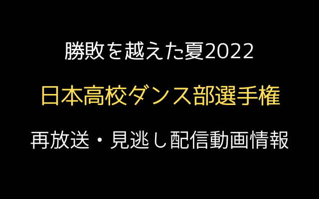 「勝敗を越えた夏2022」テキスト,画像