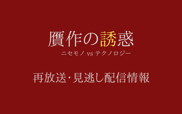 「贋作の誘惑」テキスト,画像