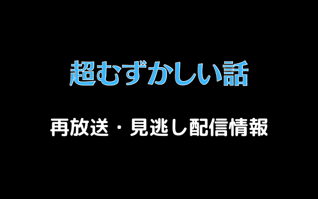 「超むずかしい話」テキスト,画像