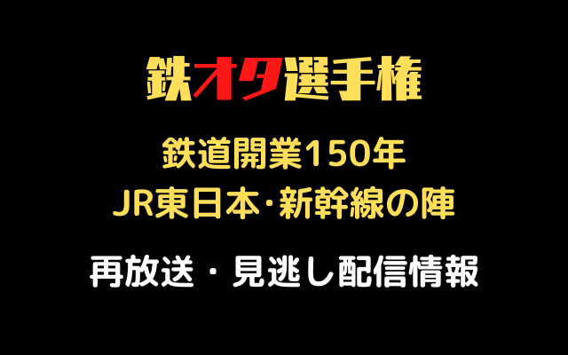 鉄オタ選手権「JR東日本・新幹線の陣」テキスト,画像