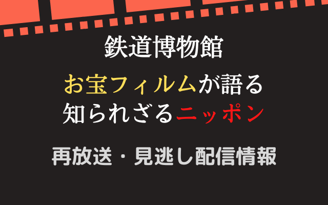 「鉄道博物館」テキスト,画像