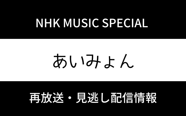 NHK MUSIC SPECIAL「あいみょん」テキスト,画像