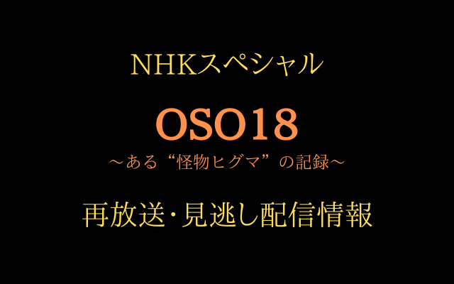 NHKスペシャル「OSO18」テキスト,画像