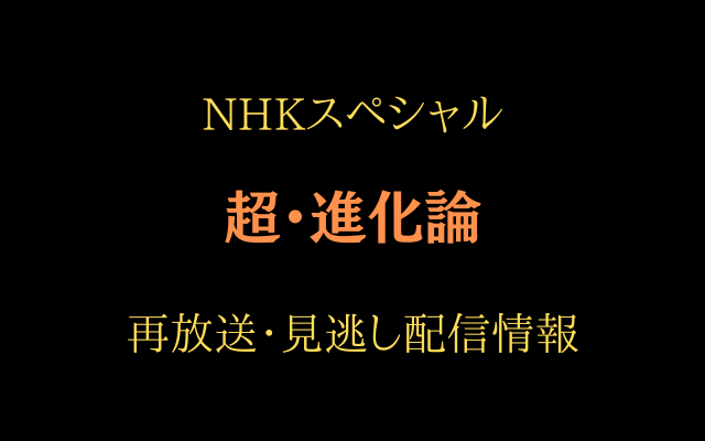 NHKスペシャル「超・進化論」,画像