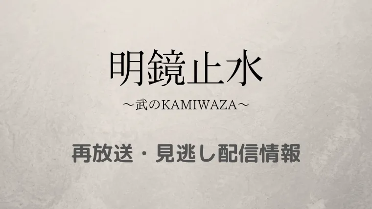 明鏡止水～武のKAMUWAZA～テキスト,画像