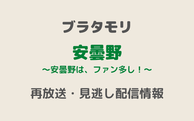 ブラタモリ「安曇野」テキスト,画像