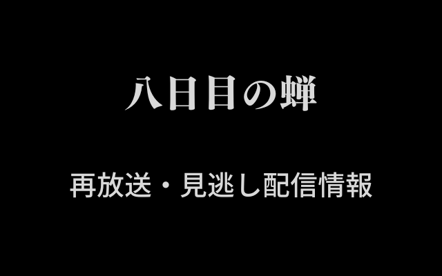 「八日目の蝉」テキスト,画像