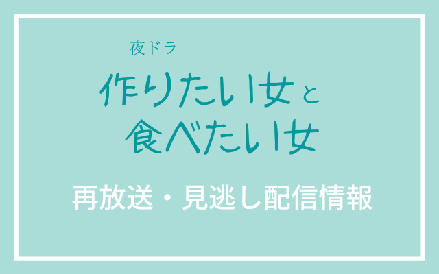 夜ドラ「作りたい女と食べたい女」テキスト,画像