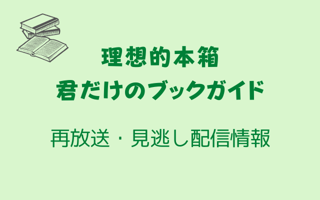 「理想本箱 君だけのブックガイド」テキスト,画像