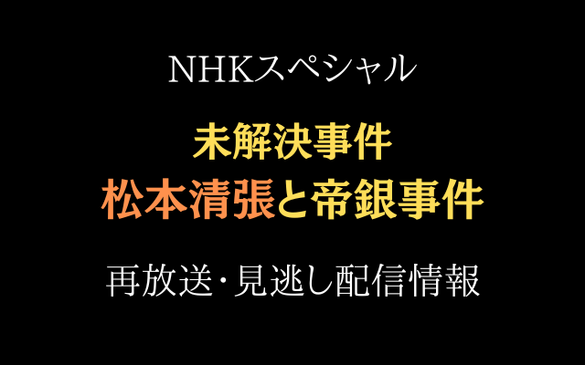 NHKスペシャル未解決事件「松本清張と帝銀事件」テキスト,画像