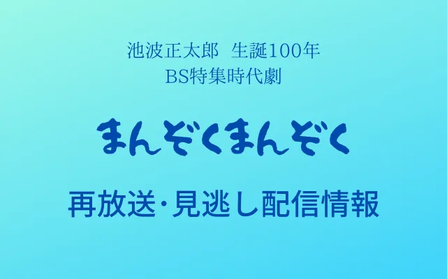 池波正太郎生誕100年BS特集時代劇「まんぞくまんぞく」テキスト,画像