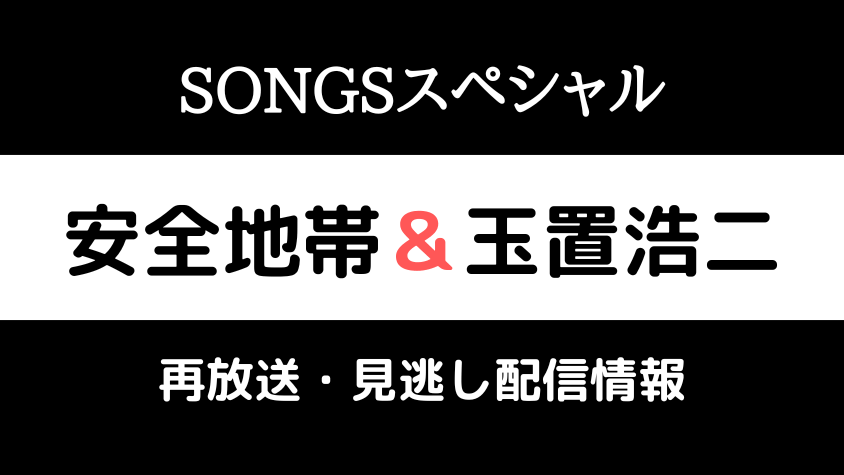 SONGSスペシャル「安全地帯＆玉置浩二」テキスト,画像