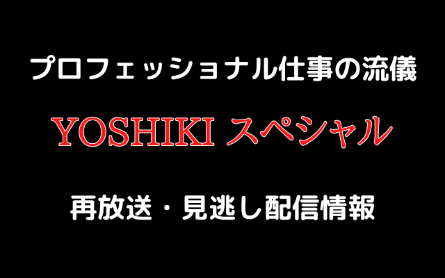 プロフェッショナル仕事の流儀「YOSHIKIスペシャル」テキスト,画像