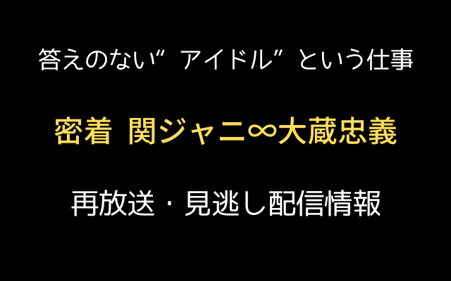 答えのない“アイドル”という仕事 密着 関ジャニ∞大倉忠義テキスト,画像