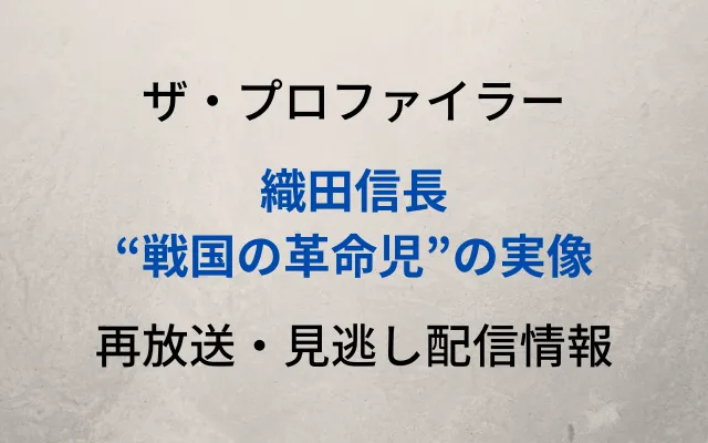 ザ・プロファイラー「織田信長」テキスト,画像